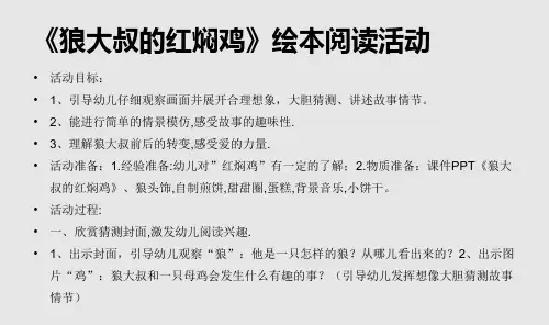 绘本阅读活动《狼大叔的红焖鸡》(附高清绘本图)