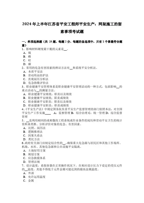 2024年上半年江苏省安全工程师安全生产：网架施工的注意事项考试题