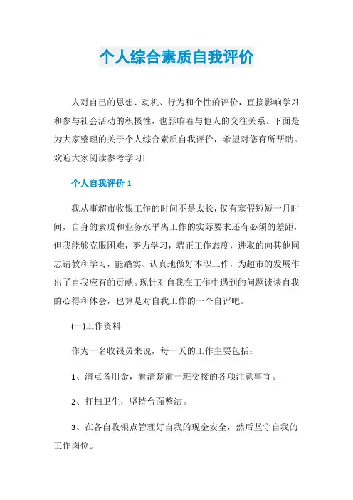 个人综合素质自我评价