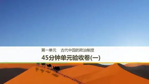 2018年高考历史一轮复习：第一单元《古代中国的政治制度》测试卷(含答案)