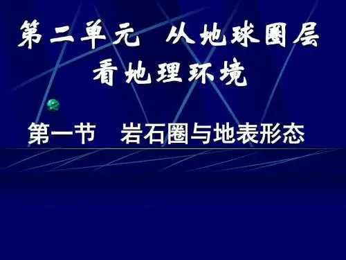 岩石圈与地表形态