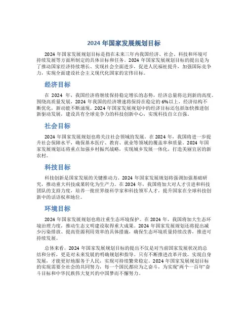 2024年国家发展规划目标