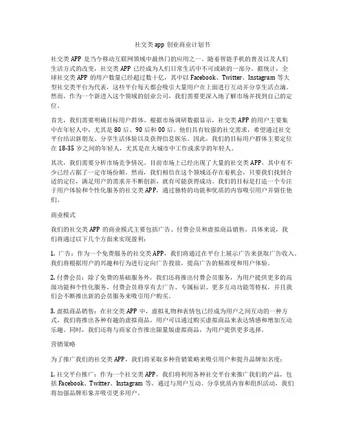 社交类app创业商业计划书