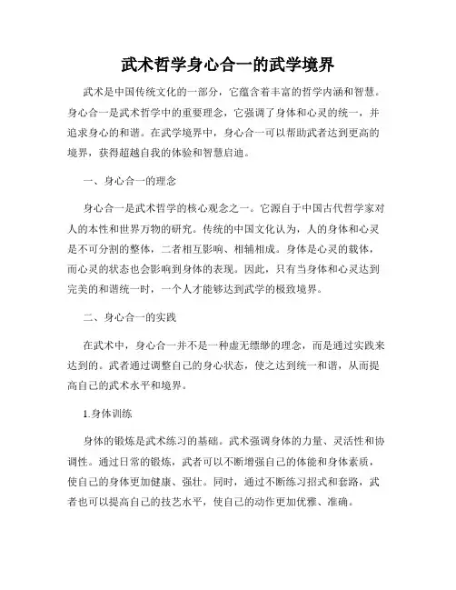 武术哲学身心合一的武学境界