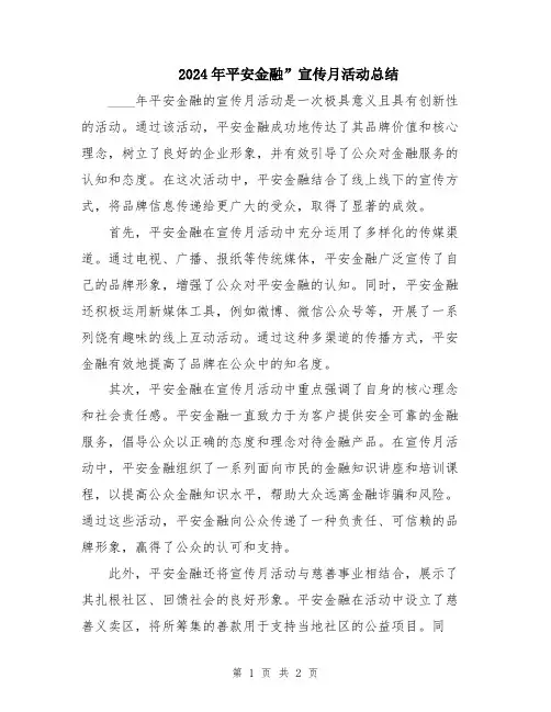 2024年平安金融”宣传月活动总结