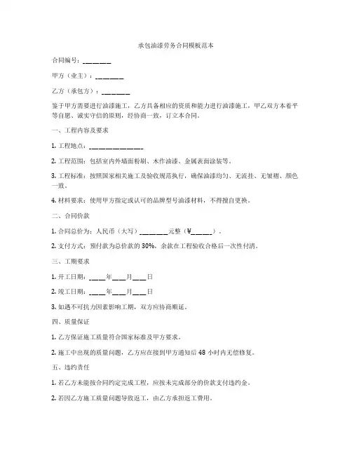 承包油漆劳务合同模板范本