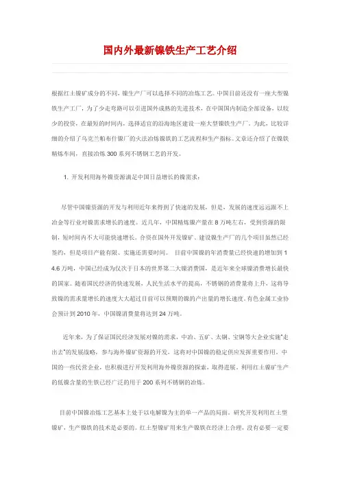 国内外最新镍铁生产工艺介绍(精)