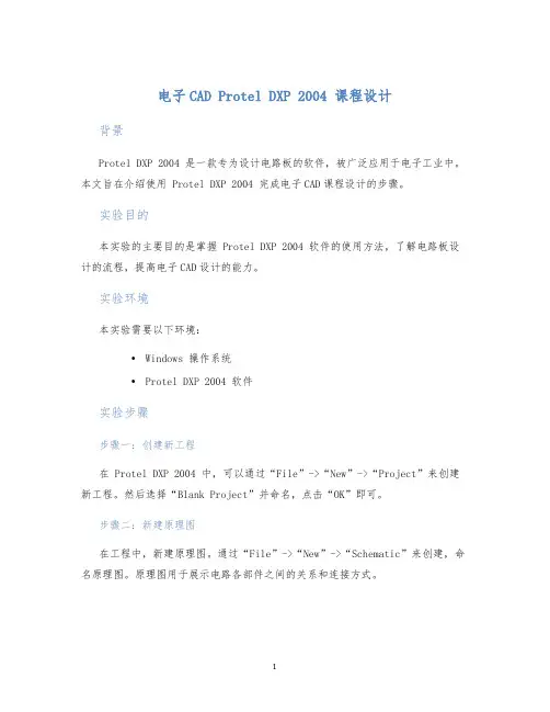 电子CADProtelDXP2004课程设计