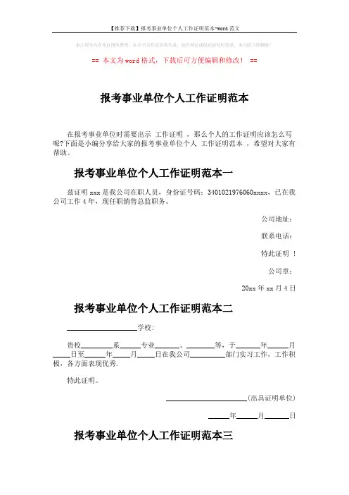 【推荐下载】报考事业单位个人工作证明范本-word范文 (2页)