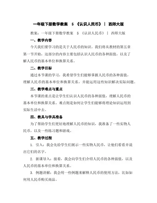 一年级下册数学教案-5《认识人民币》︳西师大版