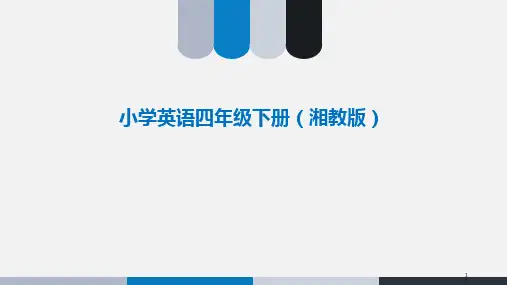 湘鲁版英语四年级下册教案第四单元ppt课件