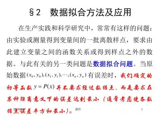 数学模型第十章插值与拟合方法建模--102数据拟合方法及应用
