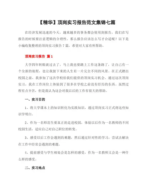 顶岗实习报告范文集锦七篇