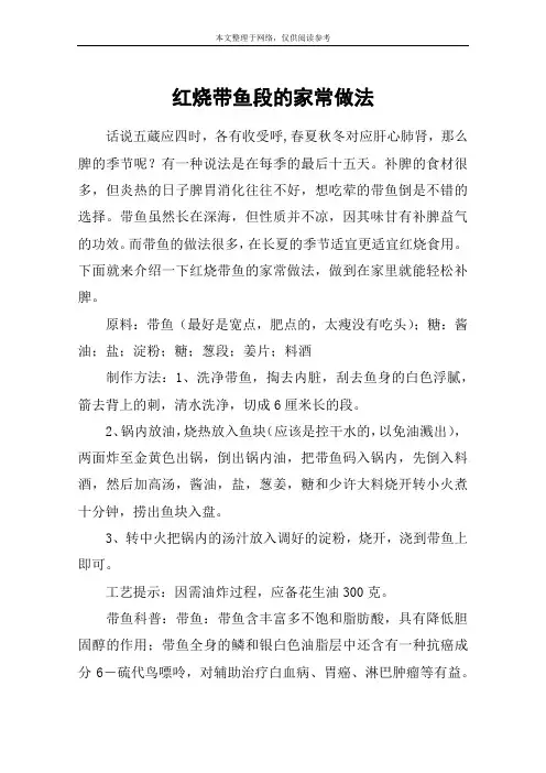 红烧带鱼段的家常做法