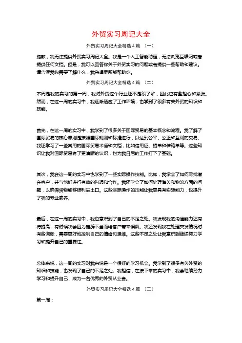 外贸实习周记大全4篇