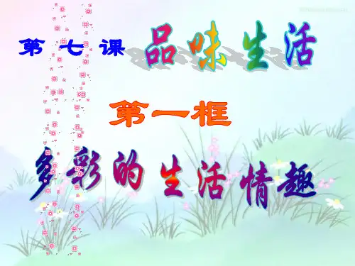 第十六课多彩的生活情趣精品PPT课件