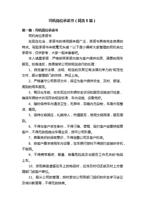 司机岗位承诺书（精选5篇）