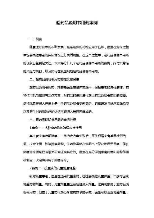 超药品说明书用药案例