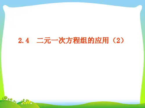 【最新】浙教版七年级数学下册第二章《二元一次方程组的应用(2)》公开课课件.ppt