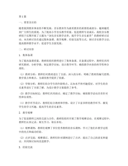 小学音乐教研研讨情况(3篇)