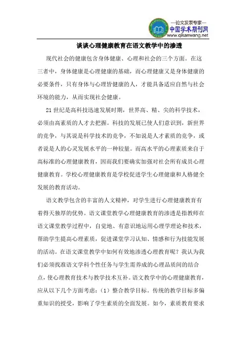 谈谈心理健康教育在语文教学中的渗透