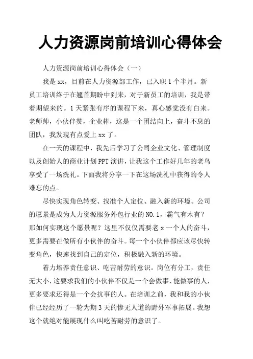 人力资源岗前培训心得体会