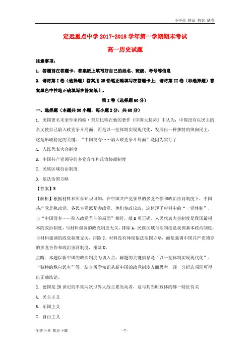【新】安徽省定远重点中学2017-2018学年高一历史上学期期末考试试题(含解析)