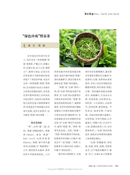 “绿色珍珠”熙春茶