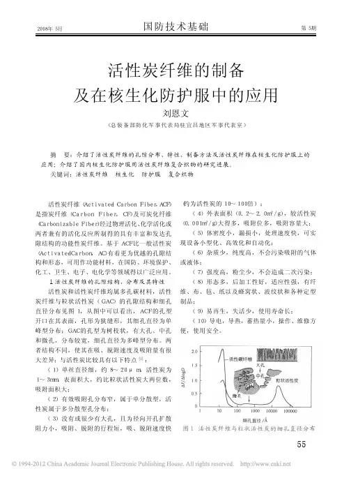 活性炭纤维的制备及在核生化防护服中的应用