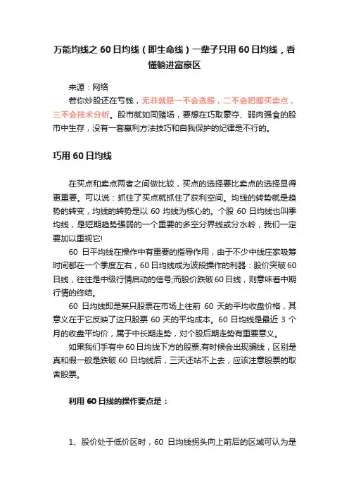 万能均线之60日均线（即生命线）一辈子只用60日均线，看懂躺进富豪区