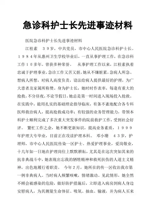 急诊科护士长先进事迹材料