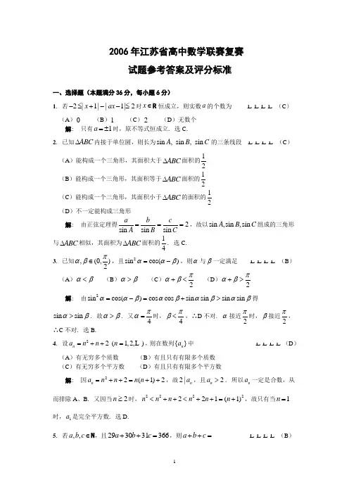 2006年江苏省高中数学联赛复赛试题参考答案及评分标准