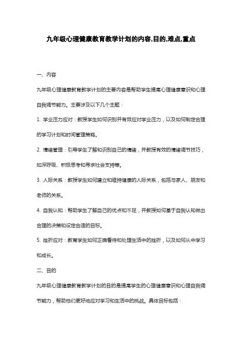 九年级心理健康教育教学计划的内容,目的,难点,重点