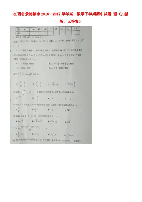 江西省景德镇市高二数学下学期期中试题理(扫描版,无答案)