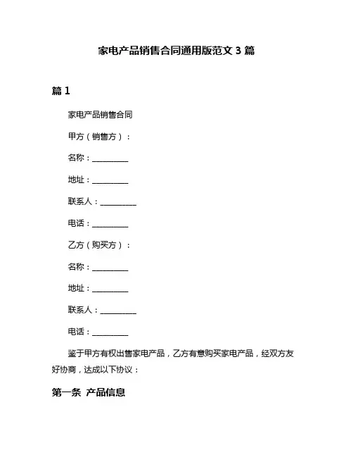 家电产品销售合同通用版范文3篇