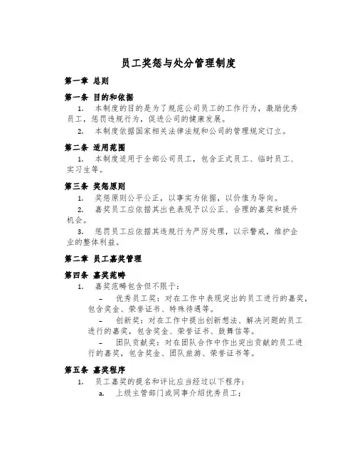 员工奖惩与处分管理制度