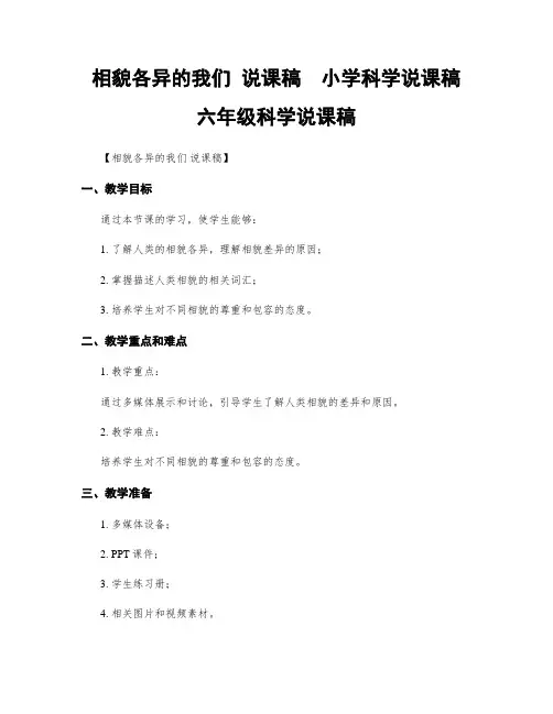相貌各异的我们 说课稿  小学科学说课稿 六年级科学说课稿