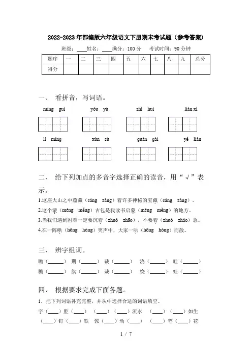 2022-2023年部编版六年级语文下册期末考试题(参考答案)