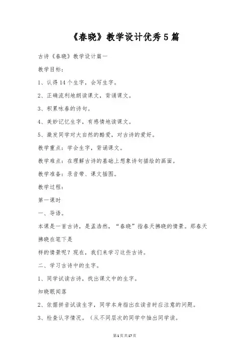 《春晓》教学设计优秀5篇