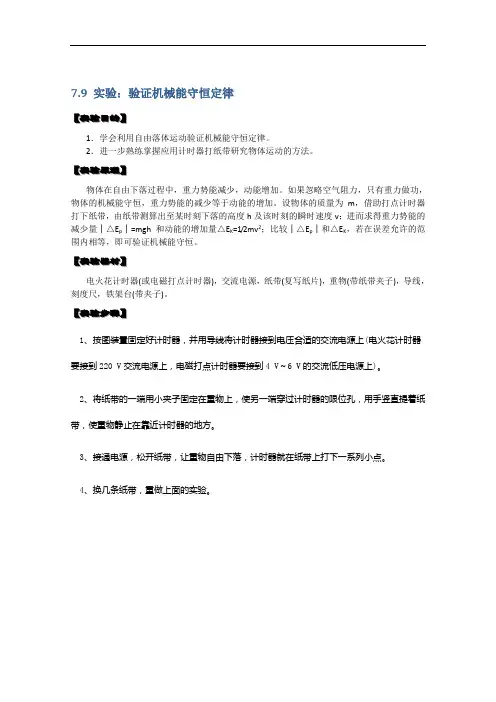 高中物理必修二 7.9《实验：验证机械能守恒定律》教案(新人教版)