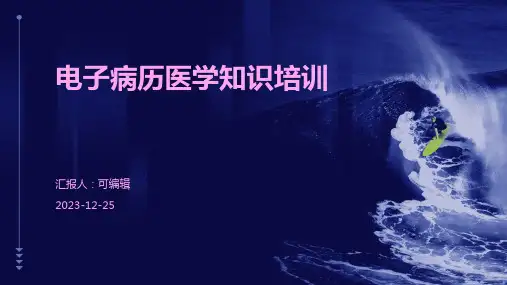 电子病历医学知识培训培训课件
