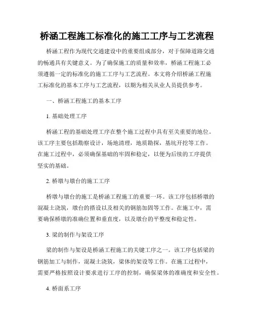 桥涵工程施工标准化的施工工序与工艺流程