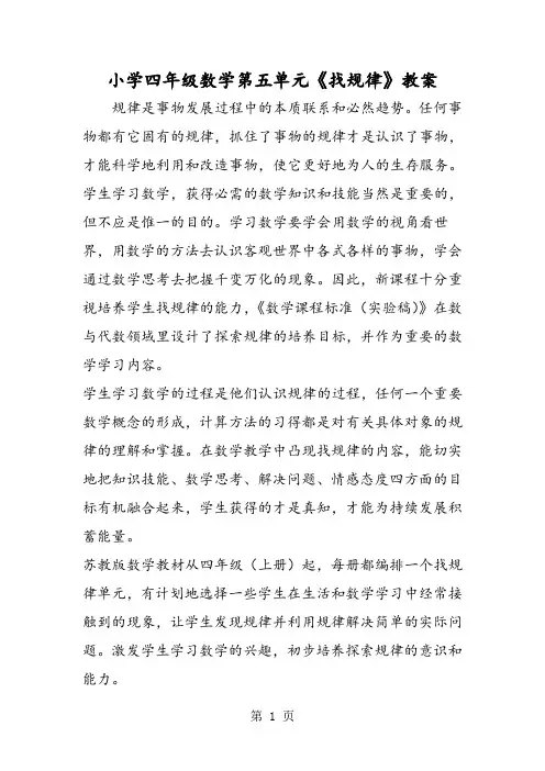 小学四年级数学第五单元《找规律》教案-word
