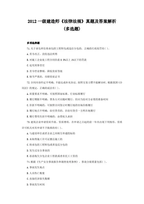 2012一级建造师《法律法规》真题及答案解析 (2)