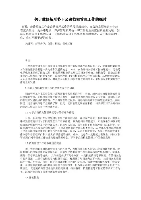 关于做好新形势下公路档案管理工作的探讨