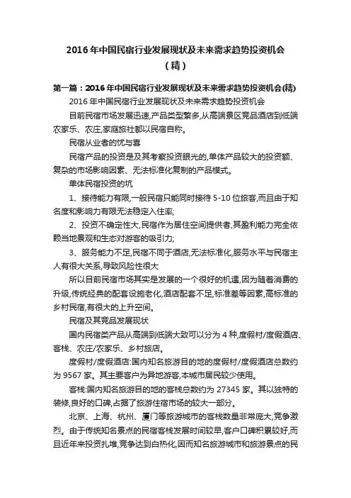 2016年中国民宿行业发展现状及未来需求趋势投资机会（精）