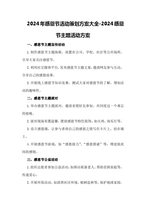 2024年感恩节活动策划方案大全-2024感恩节主题活动方案