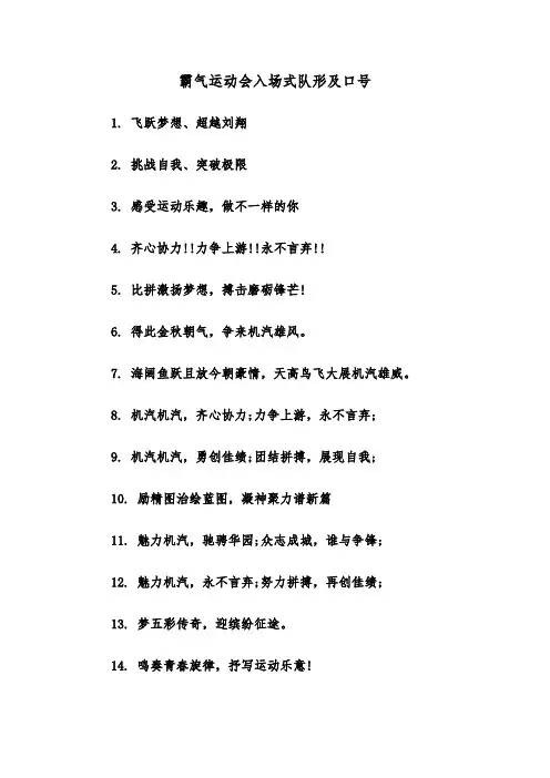 霸气运动会入场式队形及口号（三篇）