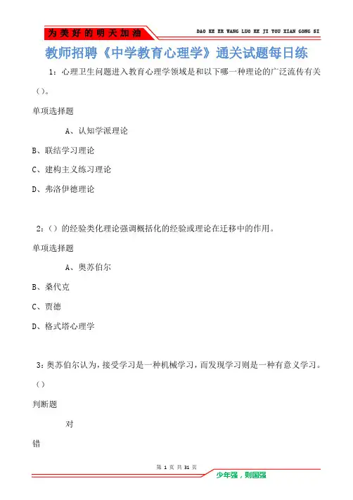 教师招聘《中学教育心理学》通关试题每日练卷2024(Word版)