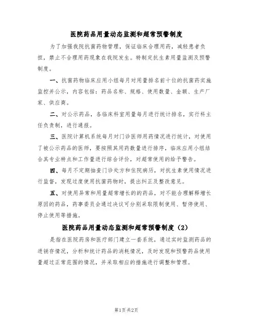 医院药品用量动态监测和超常预警制度(2篇)